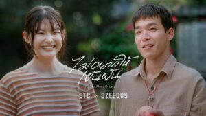 ไม่อยากให้เป็นฝัน – ETC. X OZEEOOS