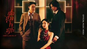 F.HERO ft. JANE YEH x Z9 – เมื่อดวงใจมีรัก